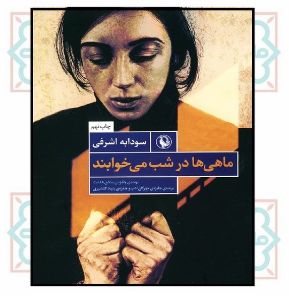 ماهی ها در شب می خوابند