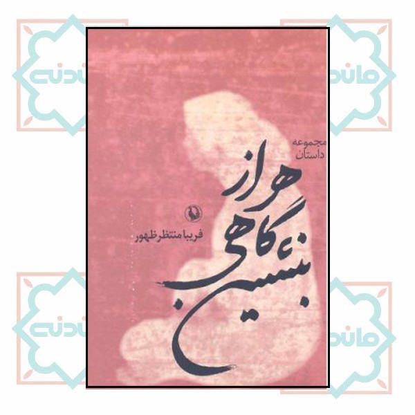 هر از گاهی بنشین