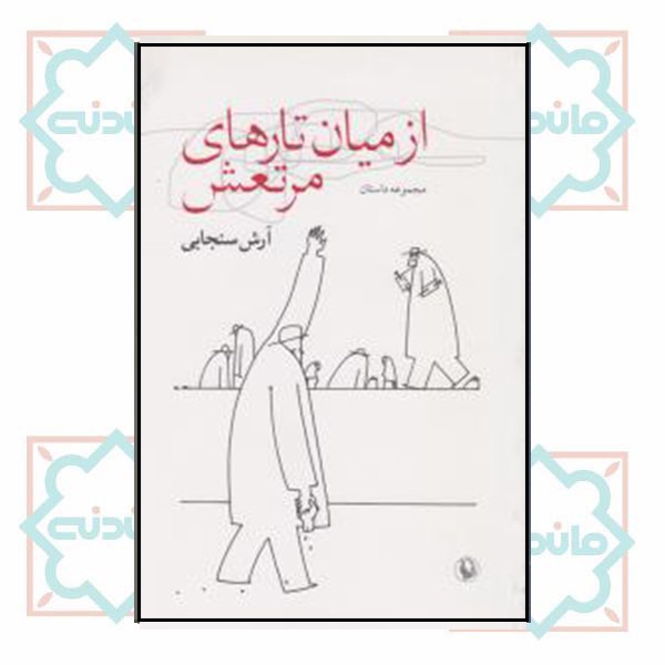 از میان تارهای مرتعش