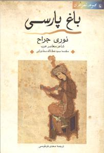 باغ پارسی