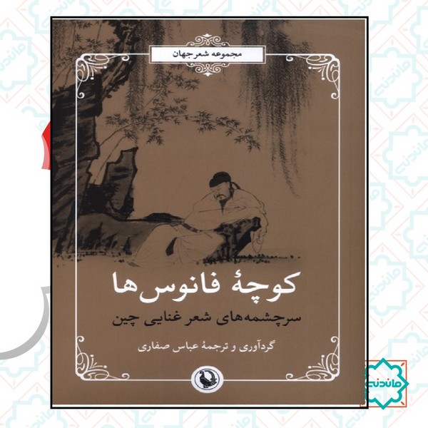 کوچه فانوس ها 