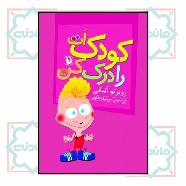 کودکت را درک کن