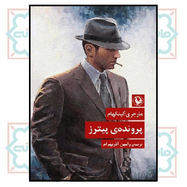 پرونده پیترز