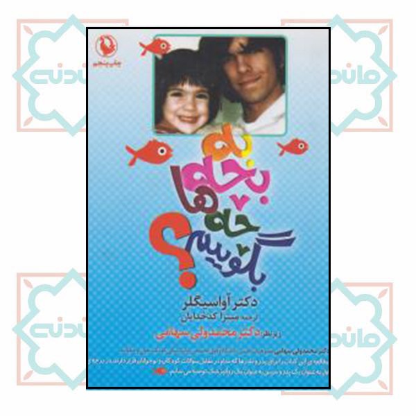 به بچه ها چه بگوییم