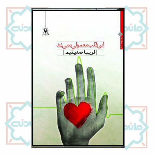 این قلب معمولی نمی زند