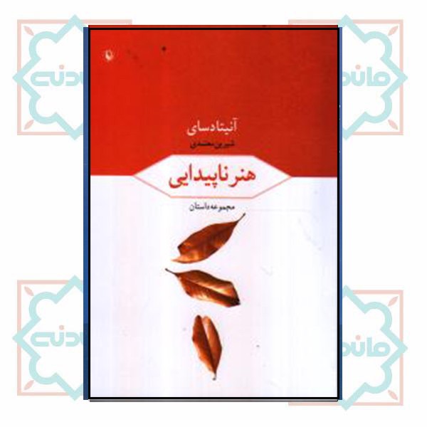 هنر ناپیدایی