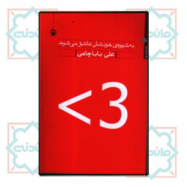 به شیوه خودشان عاشق می شوند