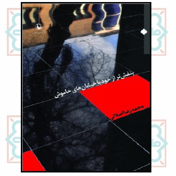 بنفش تر از خود با خیابان‌های خاموش 