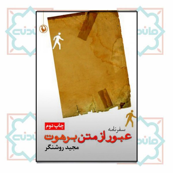 عبور از متن برهوت 