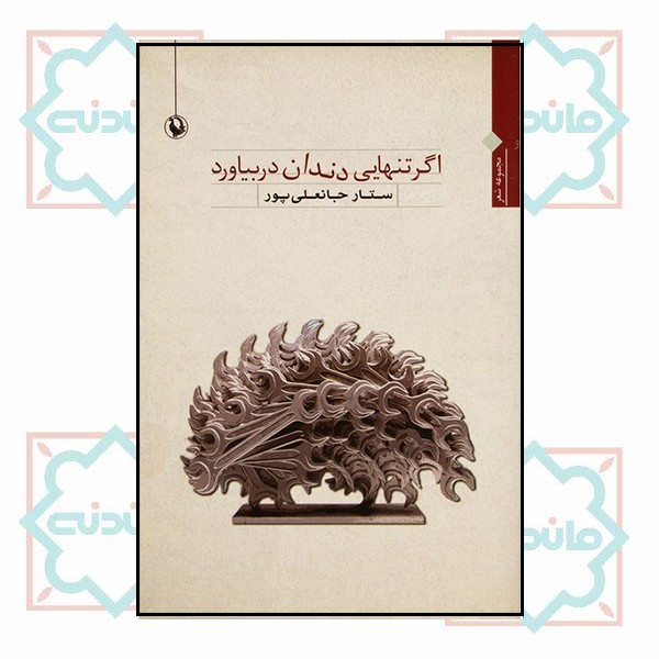 اگر تنهایی دندان در بیاورد