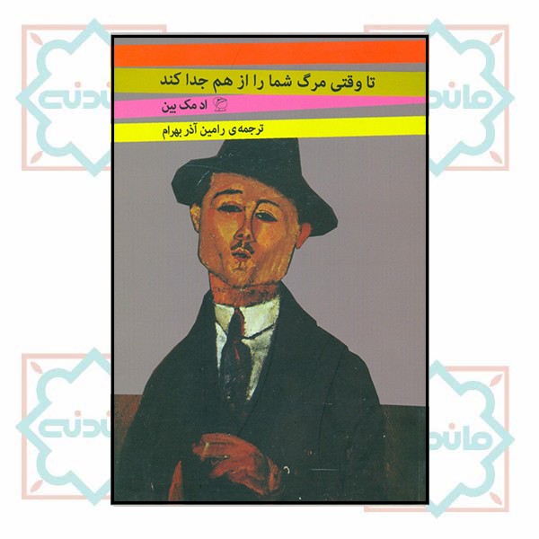 تا وقتی مرگ شما را از هم جدا کند 