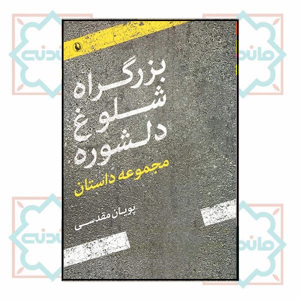 بزرگراه شلوغ دلشوره 