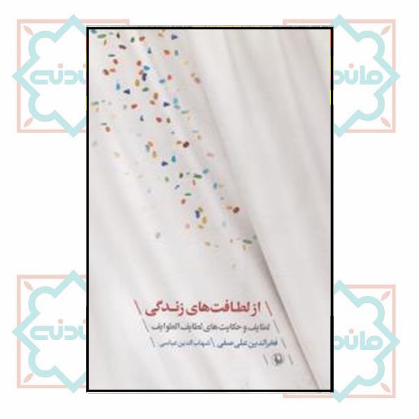 از لطافت‌های زندگی 