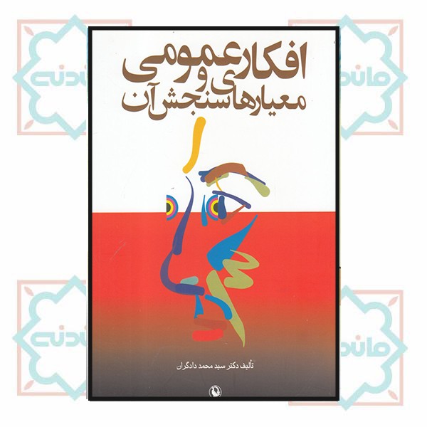 افکار عمومی و معیارهای سنجش آن