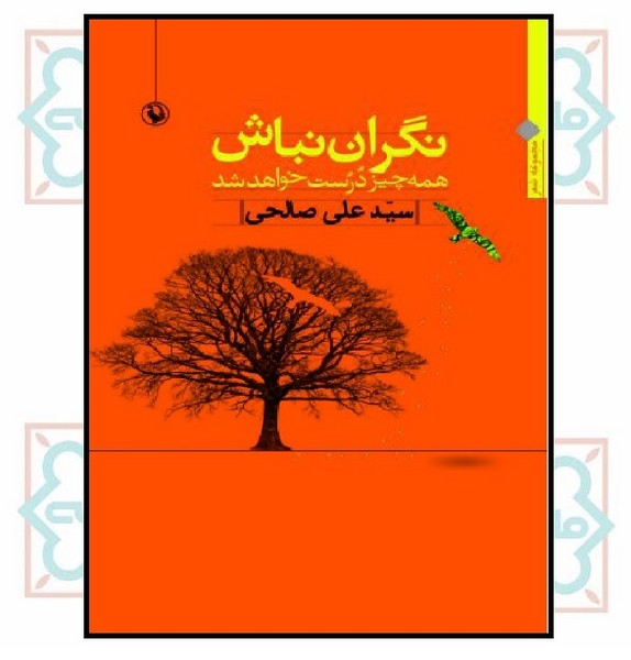 نگران نباش همه چیز درست خواهد شد 