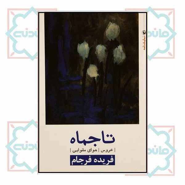 تاجماه