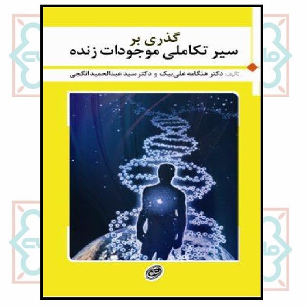 گذری بر سیر تکاملی موجودات زنده 