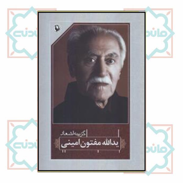 گزینه اشعار / مفتون امینی