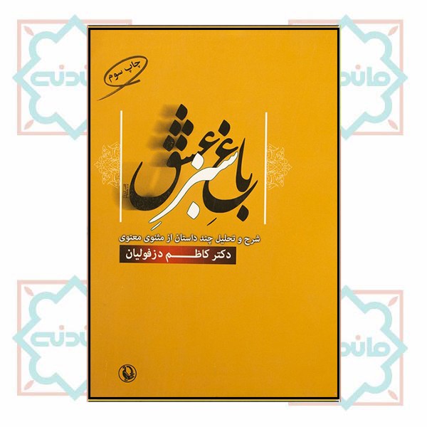باغ سبز عشق