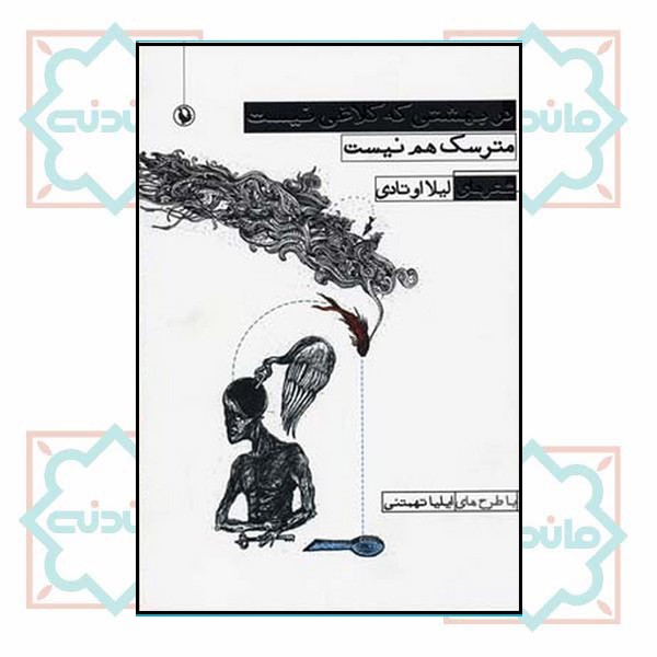 در بهشتی که کلاغی نیست مترسک هم نیست