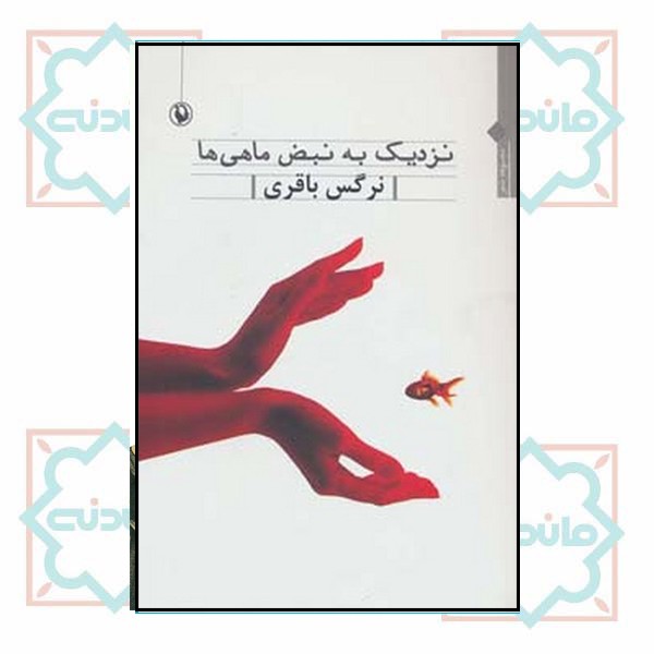 نزدیک به نبض ماهی‌ها