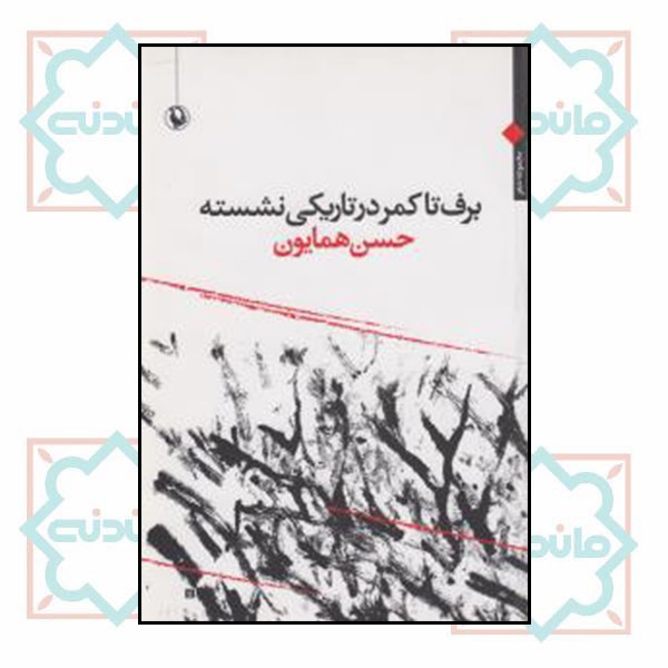 برف تا کمر در تاریکی نشسته