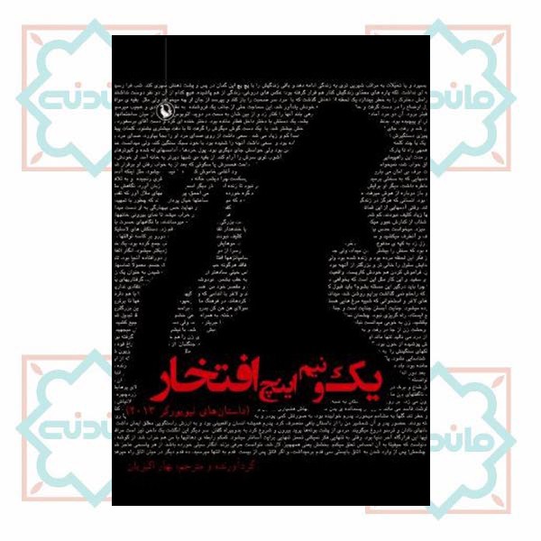 یک و نیم اینچ افتخار