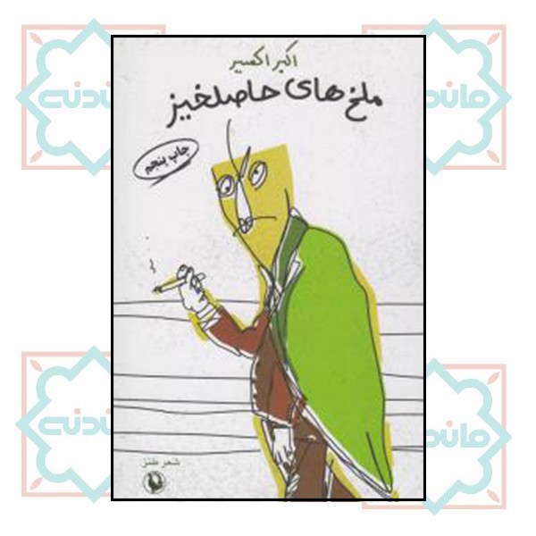 ملخ های حاصلخیز