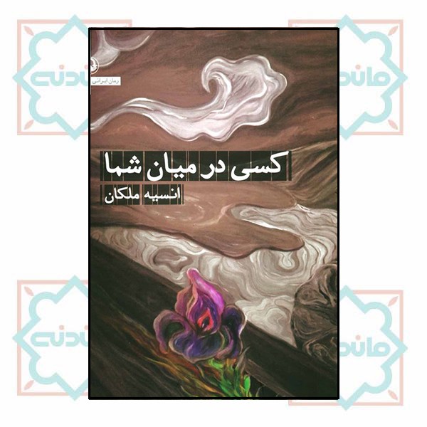 کسی در میان شما 