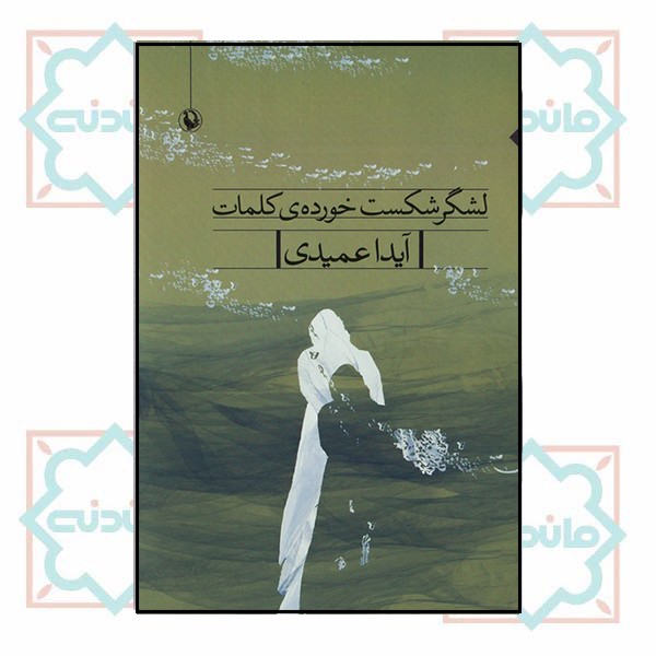 لشگر شکست خورده کلمات 