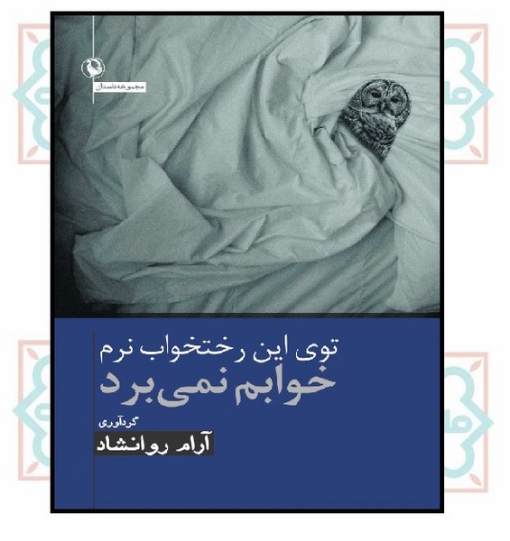 توی این رختخواب نرم خوابم نمی برد