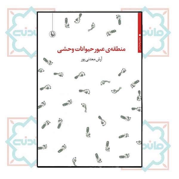 منطقه عبور حیوانات وحشی 