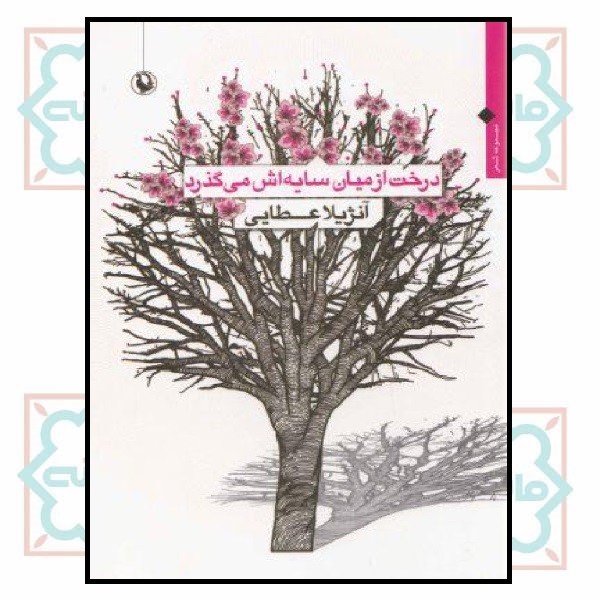 درخت از میان سایه اش می گذرد