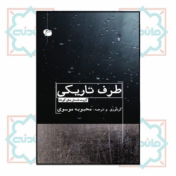طرف تاریکی