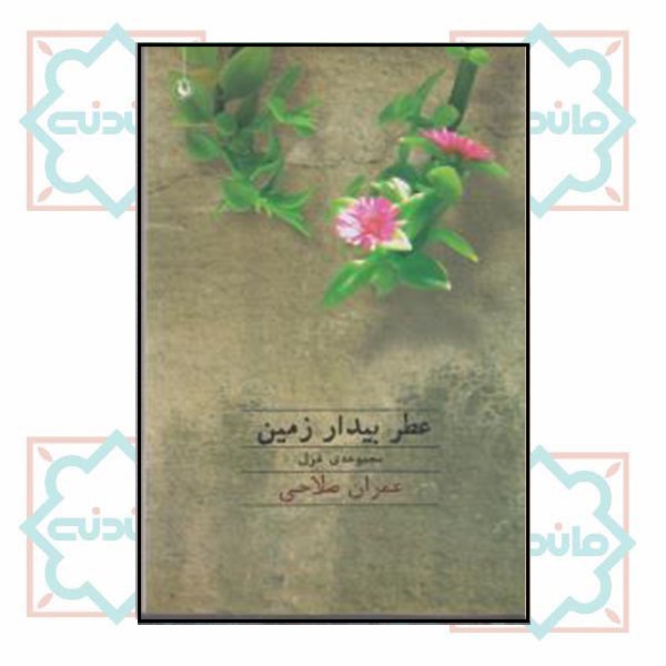 عطر بیدار زمین