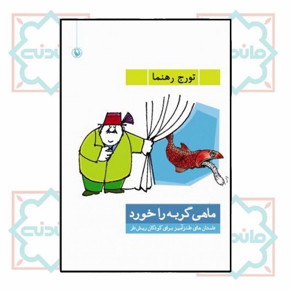 ماهی گربه را خورد