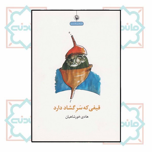 قیفی که سر گشاد دارد