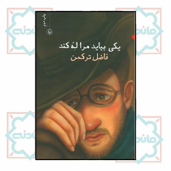 یکی بیاید مرا له کند 