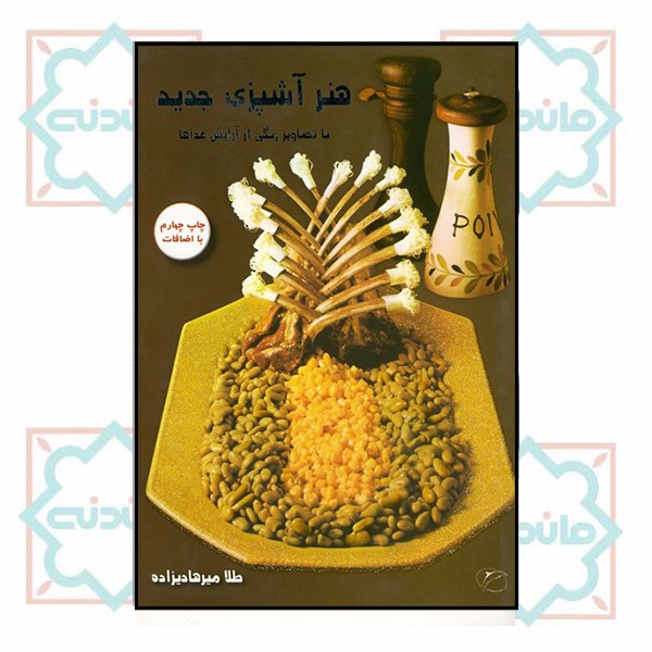 هنر آشپزی جدید