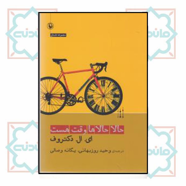 حالا حالا ها وقت است 