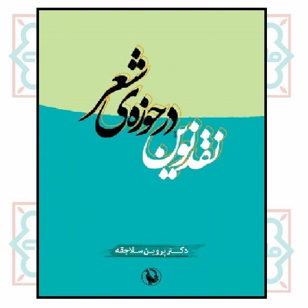 نقد نوین در حوزه شعر