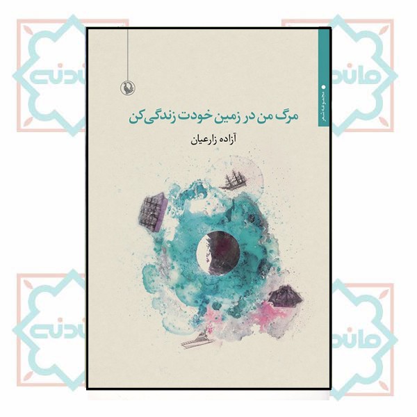 گوشت را بر استخوان ها بجوی