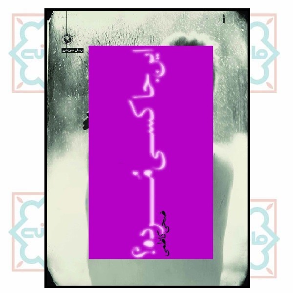 این جا کسی مرده؟ 