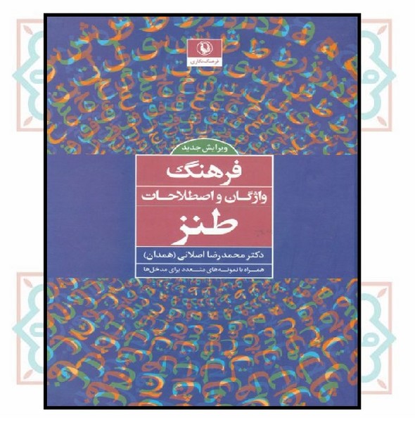 فرهنگ واژگان واصطلاحات طنز (ویرایش جدید)