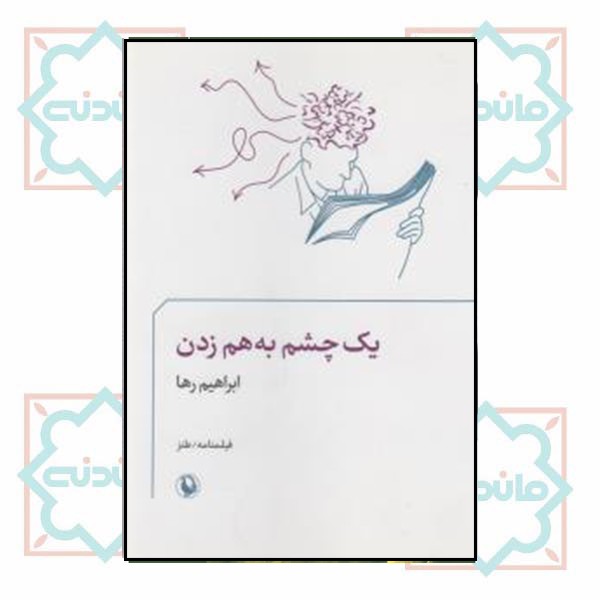 یک چشم به هم زدن 