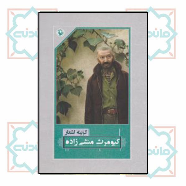 گزینه اشعار کیومرث منشی زاده