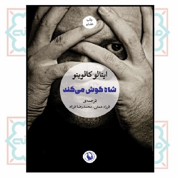 شاه گوش می کند