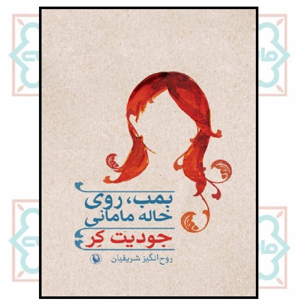 بمب روی خاله مامانی