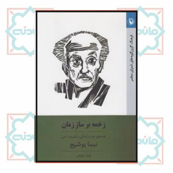 زخمه بر ساز زمان