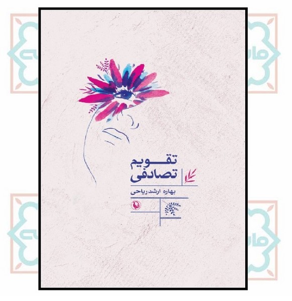 تقویم تصادفی